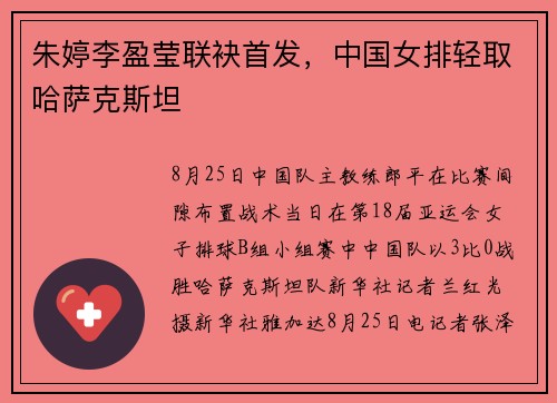 朱婷李盈莹联袂首发，中国女排轻取哈萨克斯坦