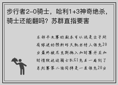 步行者2-0骑士，哈利1+3神奇绝杀，骑士还能翻吗？苏群直指要害