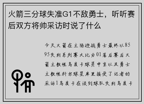 火箭三分球失准G1不敌勇士，听听赛后双方将帅采访时说了什么