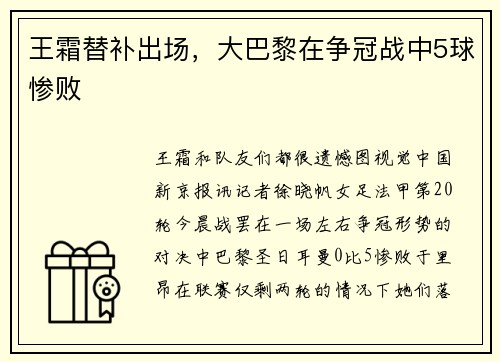 王霜替补出场，大巴黎在争冠战中5球惨败