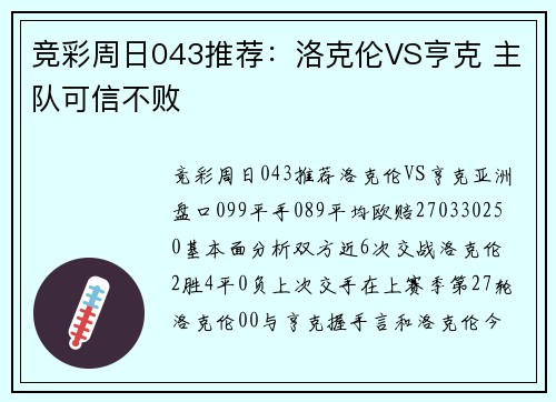 竞彩周日043推荐：洛克伦VS亨克 主队可信不败