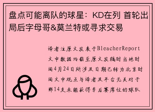盘点可能离队的球星：KD在列 首轮出局后字母哥&莫兰特或寻求交易