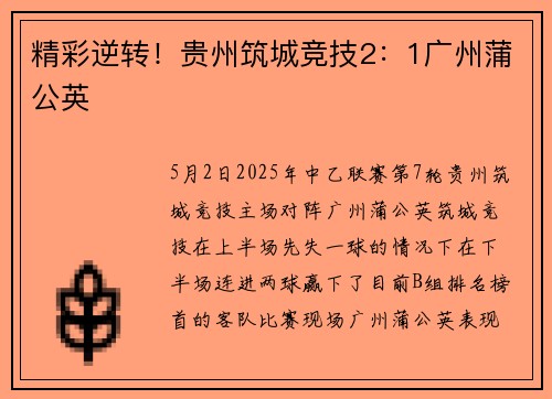 精彩逆转！贵州筑城竞技2：1广州蒲公英