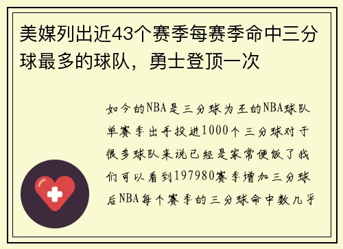 美媒列出近43个赛季每赛季命中三分球最多的球队，勇士登顶一次