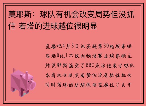 莫耶斯：球队有机会改变局势但没抓住 若塔的进球越位很明显
