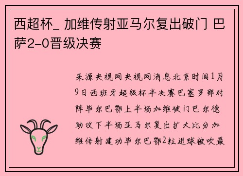 西超杯_ 加维传射亚马尔复出破门 巴萨2-0晋级决赛