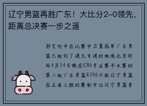 辽宁男篮再胜广东！大比分2-0领先，距离总决赛一步之遥
