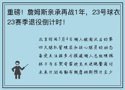 重磅！詹姆斯亲承再战1年，23号球衣23赛季退役倒计时！