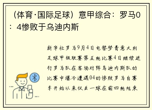 （体育·国际足球）意甲综合：罗马0：4惨败于乌迪内斯