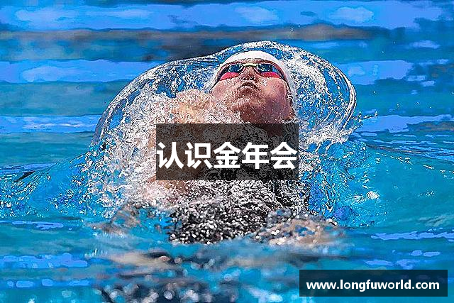 认识金年会